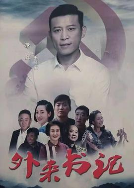 暗网TV《外来书记》免费在线观看