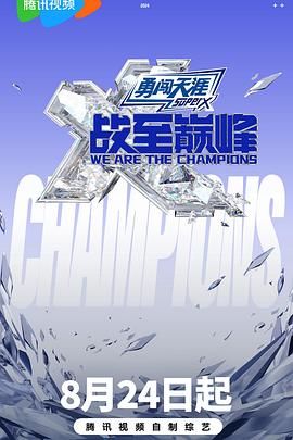 暗夜成人视频《战至巅峰 第三季》免费在线观看