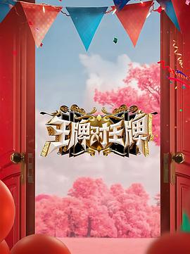 暗网TV《王牌对王牌 第八季》免费在线观看