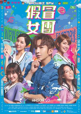 暗网TV《假冒女团 假冒女團》免费在线观看