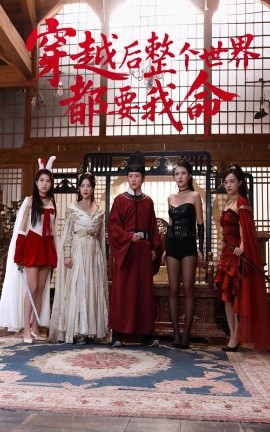 春月直播《穿越后整个世界都要我命》免费在线观看