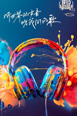 春月直播《我们的歌第六季》免费在线观看