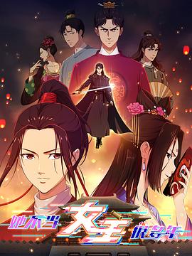 暗网TV《她不当女主很多年》免费在线观看