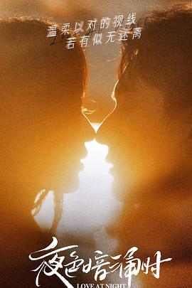 春月直播《夜色暗涌时》免费在线观看