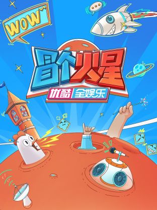 春月直播《冒个火星》免费在线观看