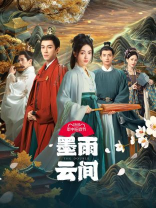 暗网TV《墨雨云间》免费在线观看