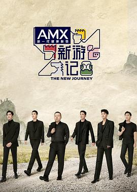 暗夜成人视频《新游记》免费在线观看