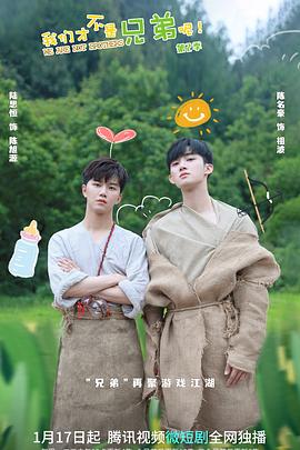 暗夜成人视频《我们才不是兄弟呢第二季》免费在线观看