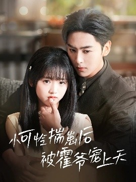 春月直播《小可怜揣崽后被霍爷宠上天》免费在线观看