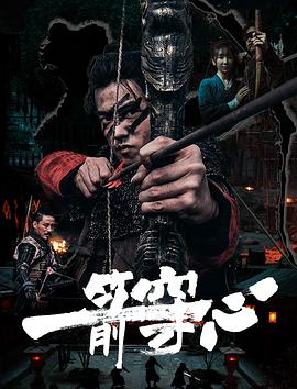 暗网TV《一箭穿心》免费在线观看