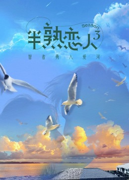 暗夜成人视频《半熟恋人 第三季》免费在线观看