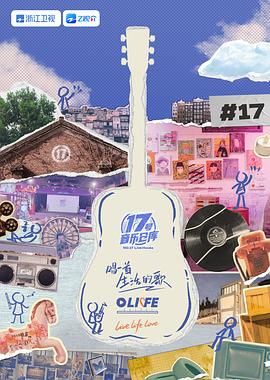 春月直播《17号音乐仓库 第三季》免费在线观看