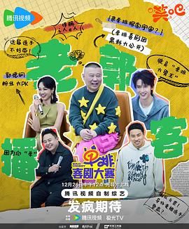 暗网TV《单排喜剧大赛》免费在线观看
