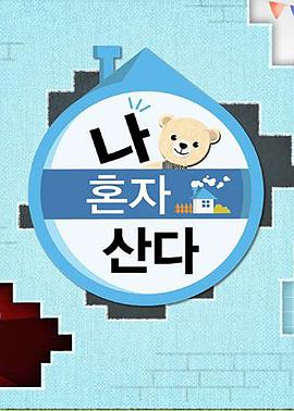 暗夜成人视频《我独自生活》免费在线观看