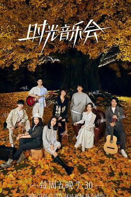暗夜成人视频《时光音乐会 第二季》免费在线观看