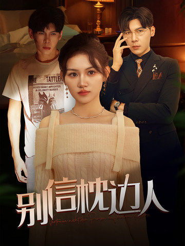 春月直播《别信枕边人》免费在线观看