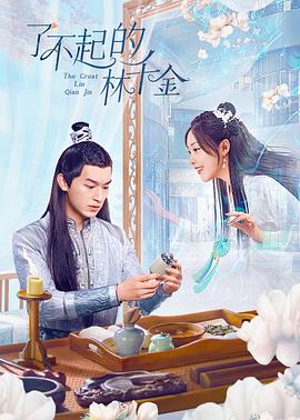 暗网TV《了不起的林千金》免费在线观看