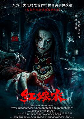 暗网TV《红嫁衣》免费在线观看