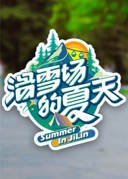 暗夜成人视频《滑雪场的夏天》免费在线观看