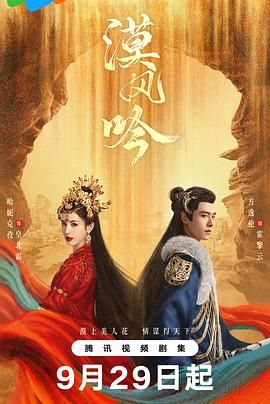 暗网TV《漠风吟》免费在线观看