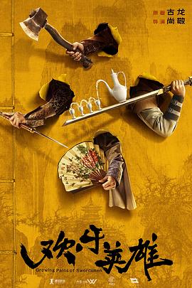 春月直播《欢乐英雄》免费在线观看