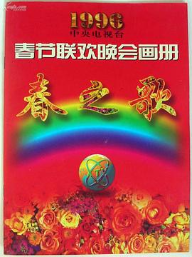 暗网TV《1996年中央电视台春节联欢晚会》免费在线观看