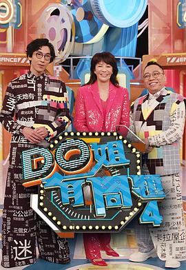 春月直播《Do姐有问题4》免费在线观看