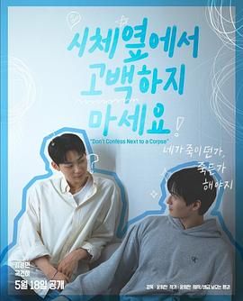 春月直播《不要在尸体旁表白》免费在线观看