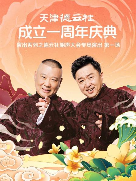 暗网TV《天津德云社成立一周年庆典演出系列之德云社相声大会专场演出》免费在线观看