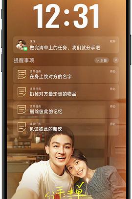 春月直播《分手清单》免费在线观看