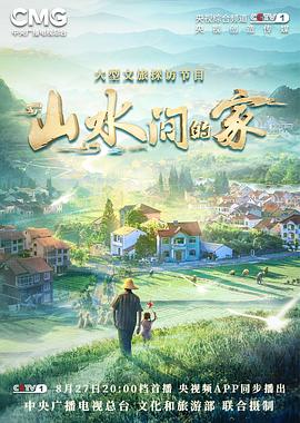 暗网TV《山水间的家》免费在线观看