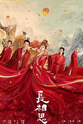 春月直播《长相思 第一季》免费在线观看