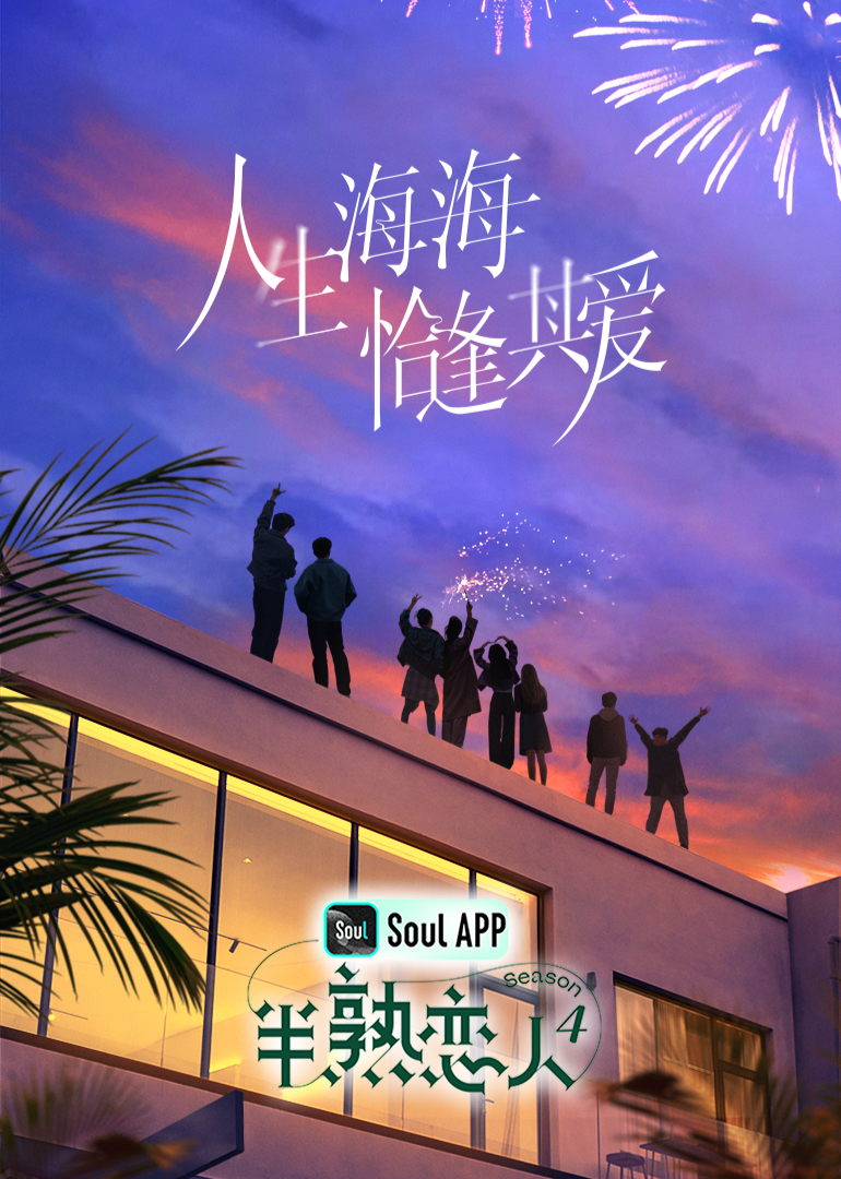 春月直播《半熟恋人 第四季》免费在线观看