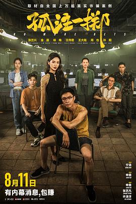 暗网TV《孤注一掷》免费在线观看