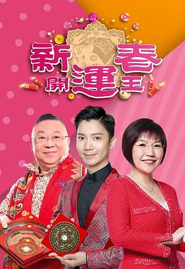暗网TV《新春开运王2019》免费在线观看