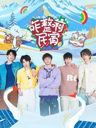 暗网TV《咋整啊民宿》免费在线观看