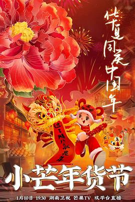 暗夜成人视频《小芒年货节》免费在线观看