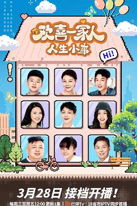 春月直播《欢喜一家人·人生小事》免费在线观看