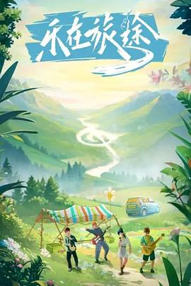 暗网TV《乐在旅途》免费在线观看