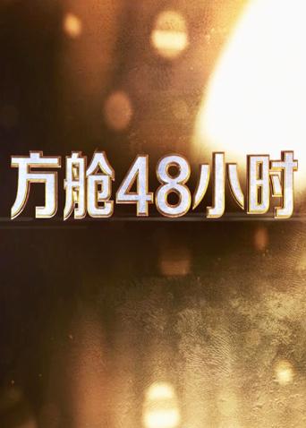 春月直播《方舱48小时》免费在线观看