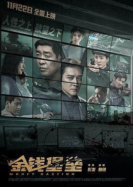 春月直播《金钱堡垒》免费在线观看