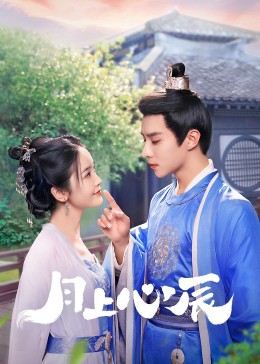 春月直播《月上心辰》免费在线观看
