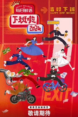 暗网TV《下班啦2024》免费在线观看