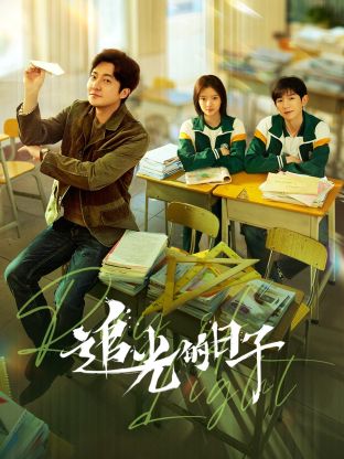 春月直播《追光的日子》免费在线观看