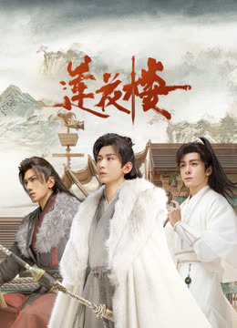 暗网TV《莲花楼》免费在线观看