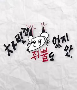 春月直播《虽然没准备什么菜第三季》免费在线观看