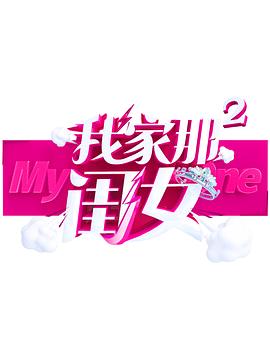 春月直播《我家那闺女 第二季》免费在线观看