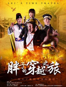 暗网TV《胖子的穿越之旅》免费在线观看