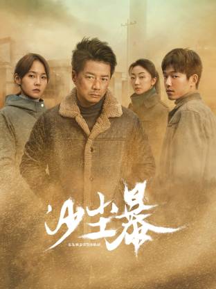 春月直播《沙尘暴》免费在线观看