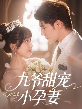 春月直播《九爷甜宠小孕妻》免费在线观看